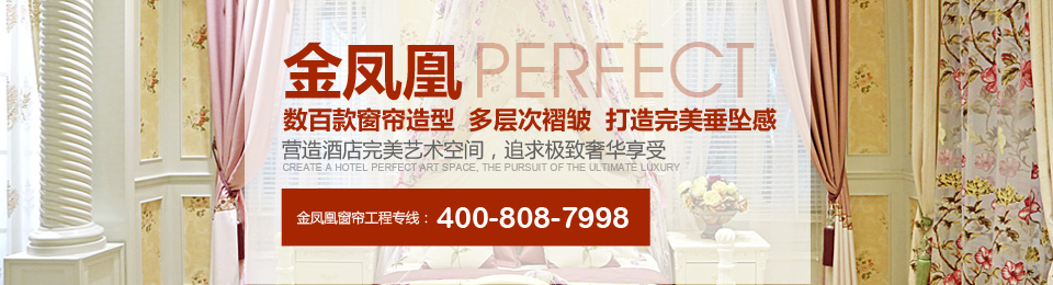 金鳳凰——數百款窗簾造型，多層次褶皺，打造完美垂墜感！